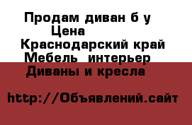 Продам диван б/у › Цена ­ 2 000 - Краснодарский край Мебель, интерьер » Диваны и кресла   